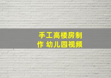 手工高楼房制作 幼儿园视频